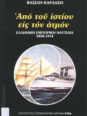 «Από του ιστίου εις τον ατμόν». Ελληνική εμπορική ναυτιλία 1858-1914